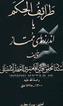 طرائف الحکم، یا، اندرزهای ممتاز