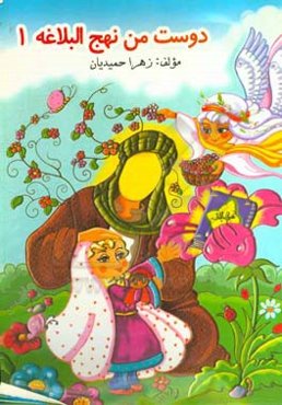 دوست من نهج‌البلاغه 1