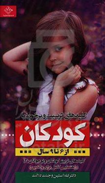 کلیدهای تربیت و برخورد با کودکان 6 تا 9 سالگی