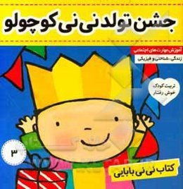 کتاب نی‌نی بابایی: جشن تولد نی‌نی کوچولو