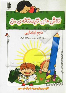 تلاش‌های تابستانه‌ی من: شامل: قرآن، فارسی، ریاضی، علوم، هدیه‌های آسمان، سئوالات هوش آزمون‌های دوره‌ای، همراه با آخرین تغییرات کتابهای درسی