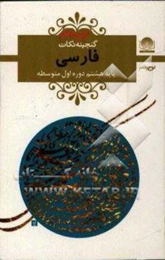 فارسی هشتم (دوره‌ی اول متوسطه)