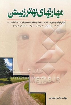 مهارتهای بهتر زیستن: مهارتهای یادگیری، تمرکز، اعتماد به نفس، تصمیم‌گیری، جراتمندی و ...