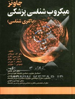 میکروب‌شناسی پزشکی جاوتز (باکتری‌شناسی)