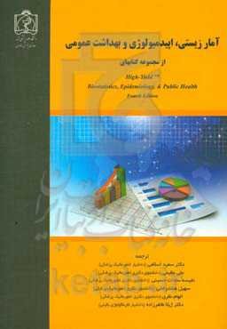 آمار زیستی، اپیدمیولوژی و بهداشت عمومی