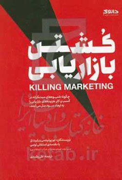 کشتن بازاریابی: چگونه شیوه‌های مبتکرانه در کسب‌وکار، هزینه‌های بازاریابی را به ایجاد سود بدل می‌کنند