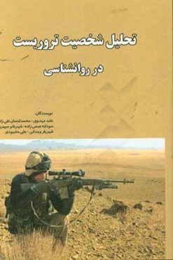 تحلیل شخصیت تروریست در روان‌شناسی