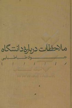 ملاحظات درباره دانشگاه