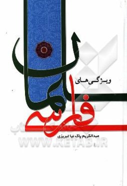 ویژگی‌های سلمان فارسی: تربیتی، اخلاقی، اجتماعی، سیاسی، به همراه زندگی‌نامه کامل