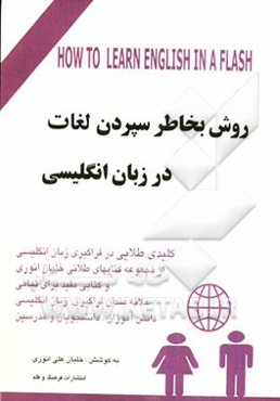 روش جدید برای بخاطر سپردن لغات انگلیسی