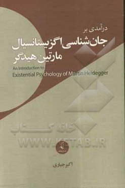 درآمدی بر جان‌شناسی اگزیستانسیال مارتین هیدگر