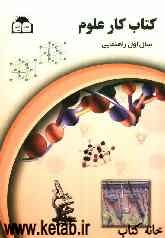 کتاب کار علوم تجربی پایه اول راهنمایی
