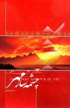 چشمه‌سار مهر