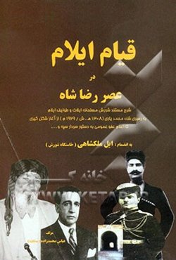 قیام ایلام در عصر رضاشاه