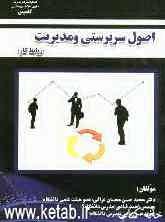 اصول سرپرستی و مدیریت (روابط کار)