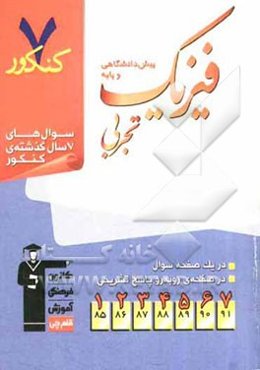 7 کنکور فیزیک پیش‌دانشگاهی و پایه تجربی: شامل پرسش‌های چهارگزینه‌ای 7 سال گذشته‌ی کتاب‌های فیزیک پیش‌دانشگاهی و پایه تجربی