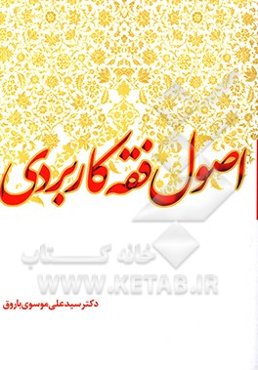 اصول فقه کاربردی