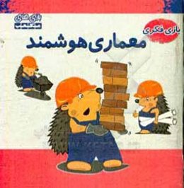 راهنمای بازی معماری هوشمند