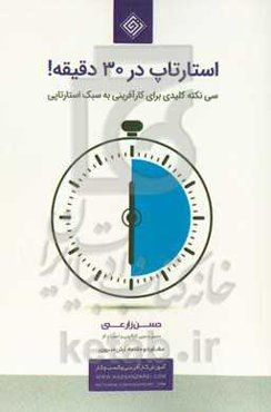 استارتاپ در 30 دقیقه! سی نکته کلیدی برای کارآفرینی به سبک استارتاپی