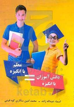 معلم با انگیزه = دانش‌آموزان با انگیزه