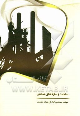 ساخت و سازه‌های صنعتی