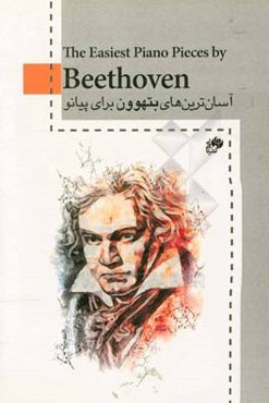 آسان‌ترین‌های بتهوون برای پیانو