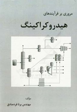 مروری بر فرآیندهای هیدروکراکینگ