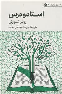 استاد و درس ـ روش آموزش