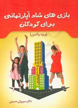 بازی‌های شاد آپارتمانی برای کودکان (ویژه والدین)