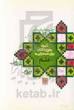 آموزش روش‌های تدبر در قرآن: شیوه رجوع به کتاب برای دست‌یابی به علم