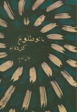 با تو طلوع کرده‌ام ...