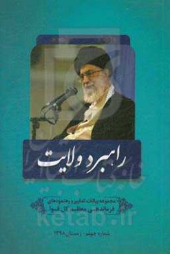 راهبرد ولایت: مجموعه بیانات، تدابیر و رهنمودهای مقام معظم رهبری و فرماندهی کل قوا حضرت آیت‌الله العظمی امام خامنه‌ای (مدظله‌العالی)