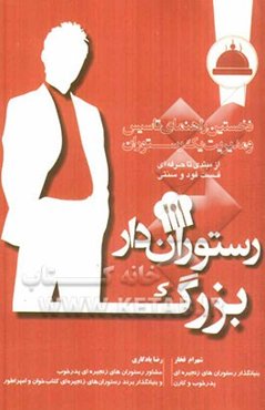 رستوران‌دار بزرگ: نخستین راهنمای تاسیس و مدیریت یک رستوران از مبتدی تا حرفه‌ای، فست‌فود و سنتی