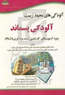 آلودگی‌های محیط زیست: آلودگی پسماند ویژه آزمون‌های کارشناسی ارشد و دکتری (Ph.D) ...