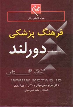 فرهنگ پزشکی دورلند: انگلیسی - فارسی = Dorland's pocket medical dictionary