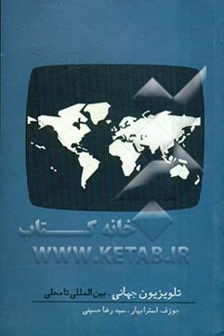 تلویزیون جهانی: بین‌المللی تا محلی