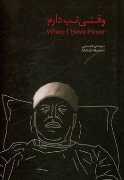 وقتی تب دارم