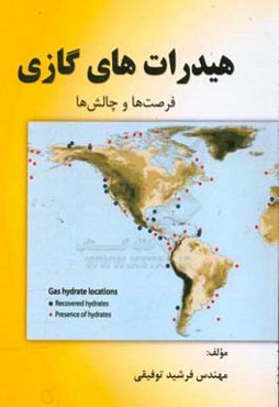 هیدرات‌های گازی: فرصت‌ها و چالش‌ها