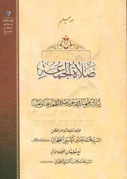 صلاه الجمعه: رساله فقهیه فی وجوب صلاه الجمعه عینا و تعیینا