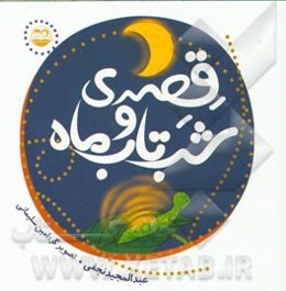 قصه‌ی شب‌تاب و ماه
