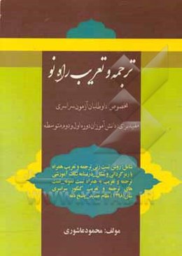 ترجمه و تعریب راه نو: مخصوص داوطلبان آزمون سراسری، مفید برای دانش‌آموزان دوره اول و دوم متوسطه