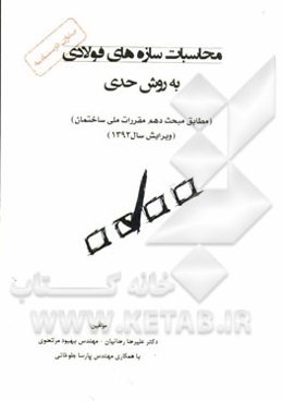 محاسبات سازه‌های فولادی به روش حدی (LRFD) (مطابق مبحث دهم مقررات ملی ساختمان) (ویرایش سال 1392)