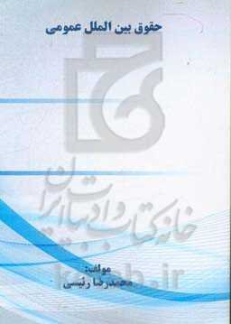 حقوق بین‌الملل عمومی