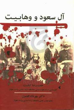 آل سعود و وهابیت