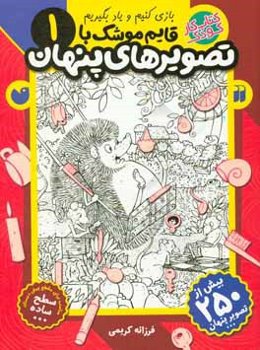 قایم‌موشک با تصویرهای پنهان