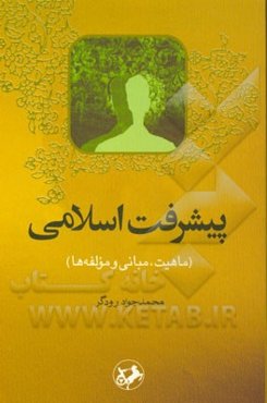 پیشرفت اسلامی (ماهیت، مبانی و مولفه‌ها)