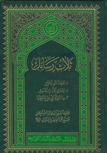 ثلاث الرسائل