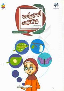 لذت خواندن: شوق تغییر ویژه دانش‌آموزان پایه‌های نهم و دهم