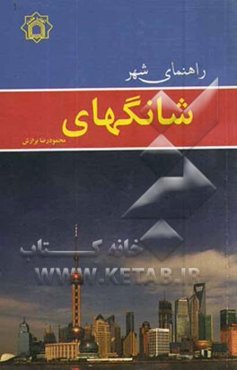 راهنمای شهر شانگهای