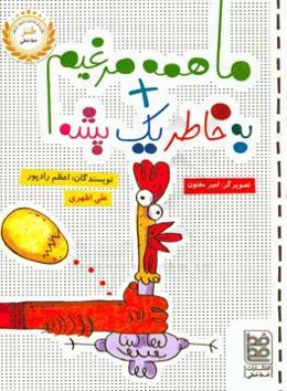 ما همه مرغیم + به خاطر یک پشه